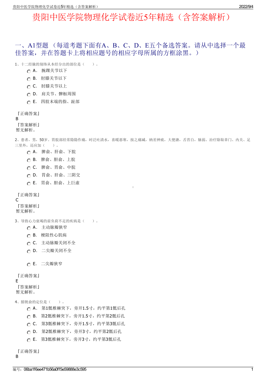 贵阳中医学院物理化学试卷近5年精选（含答案解析）.pdf_第1页