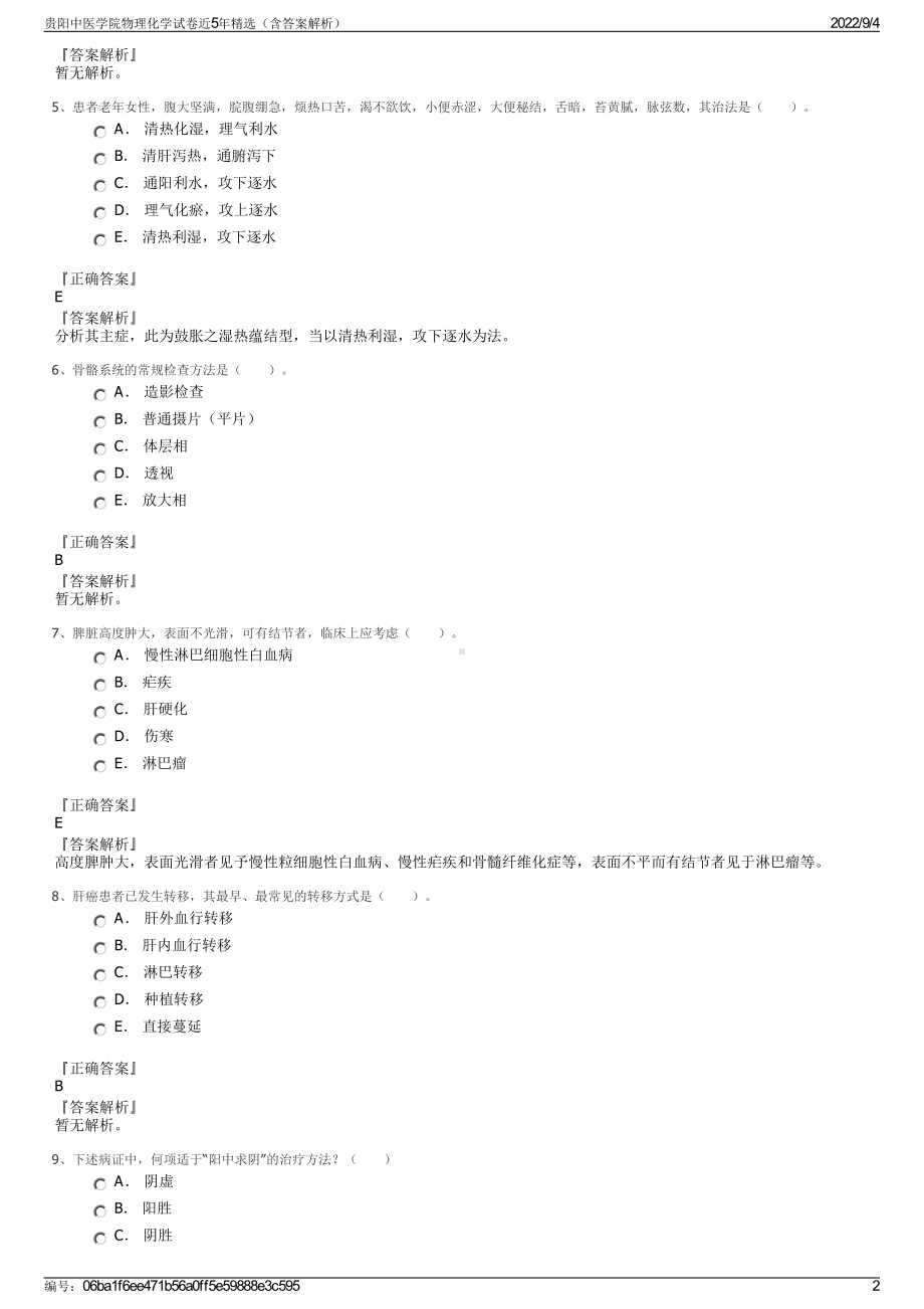 贵阳中医学院物理化学试卷近5年精选（含答案解析）.pdf_第2页