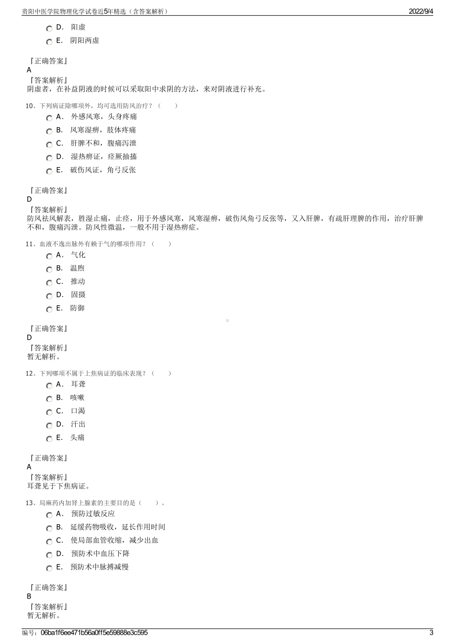 贵阳中医学院物理化学试卷近5年精选（含答案解析）.pdf_第3页