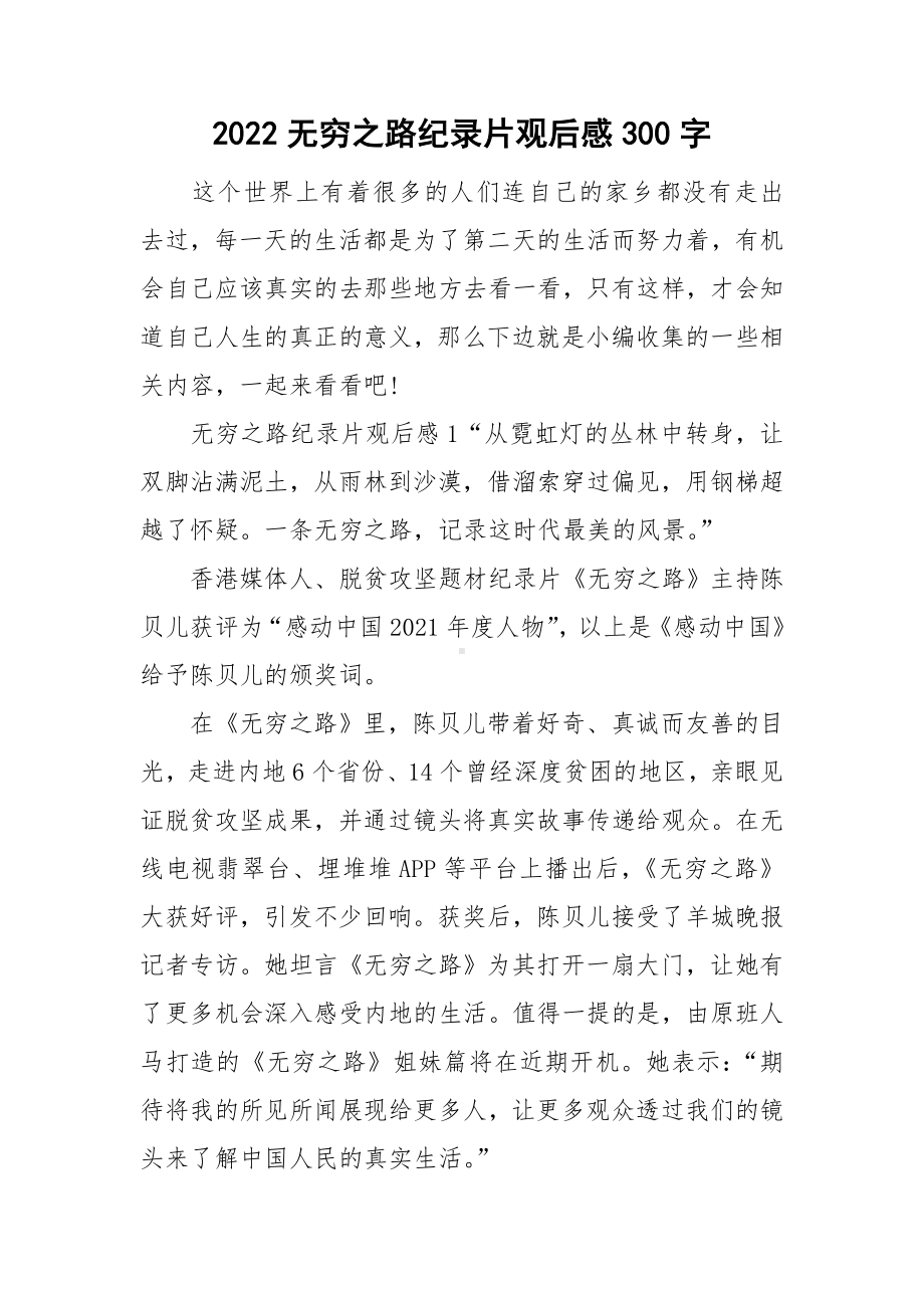 2022无穷之路纪录片观后感300字.doc_第1页