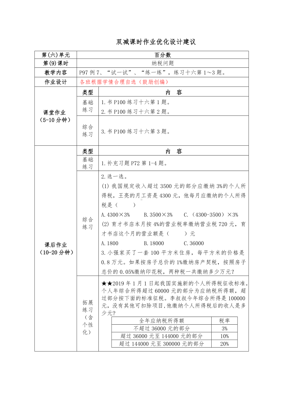 镇江小学苏教版六年级上册数学《6-9纳税问题》双减分层作业.doc_第1页