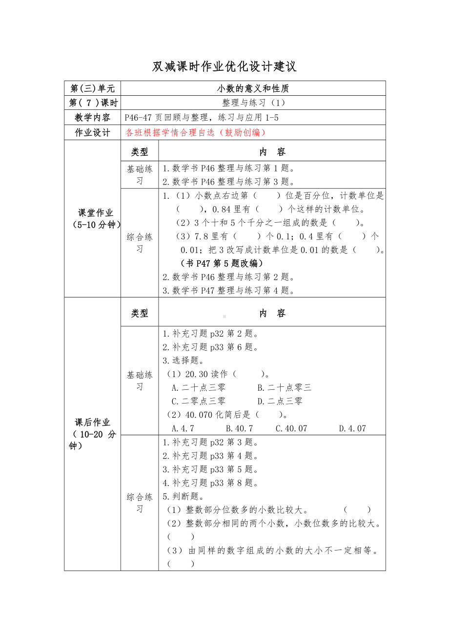 镇江小学苏教版五年级上册数学《3-7整理与练习（1）》双减分层作业.doc_第1页