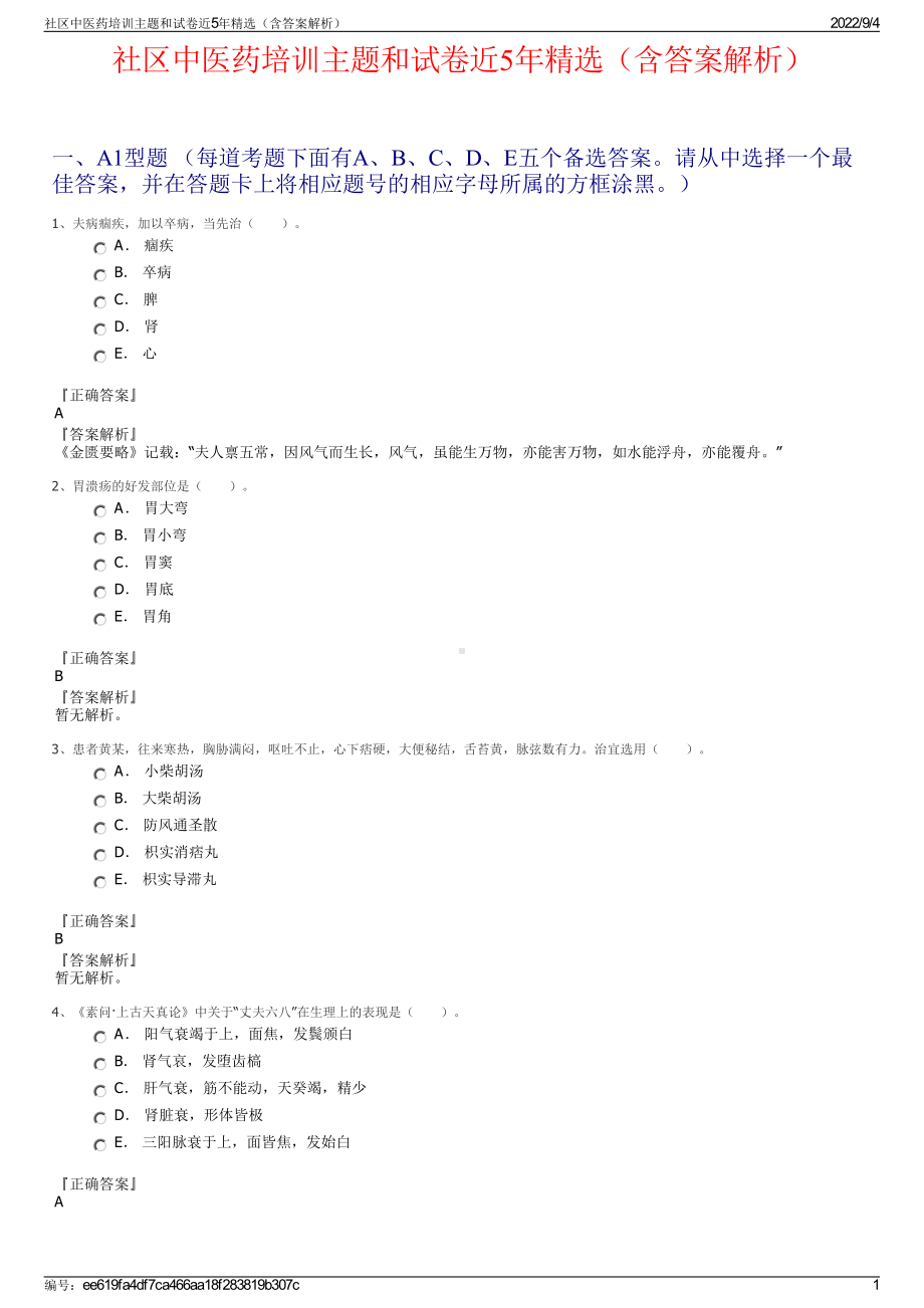 社区中医药培训主题和试卷近5年精选（含答案解析）.pdf_第1页