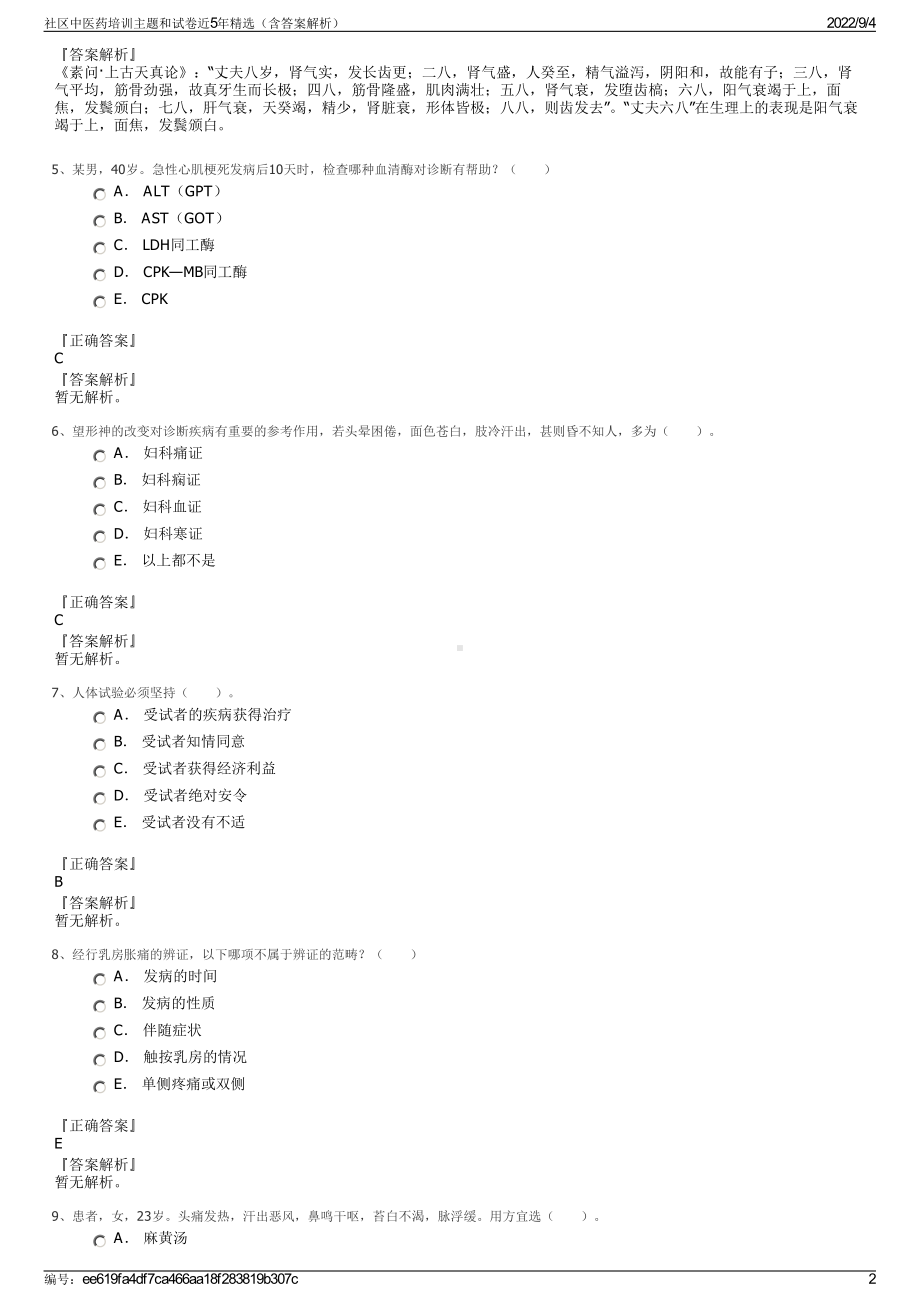 社区中医药培训主题和试卷近5年精选（含答案解析）.pdf_第2页