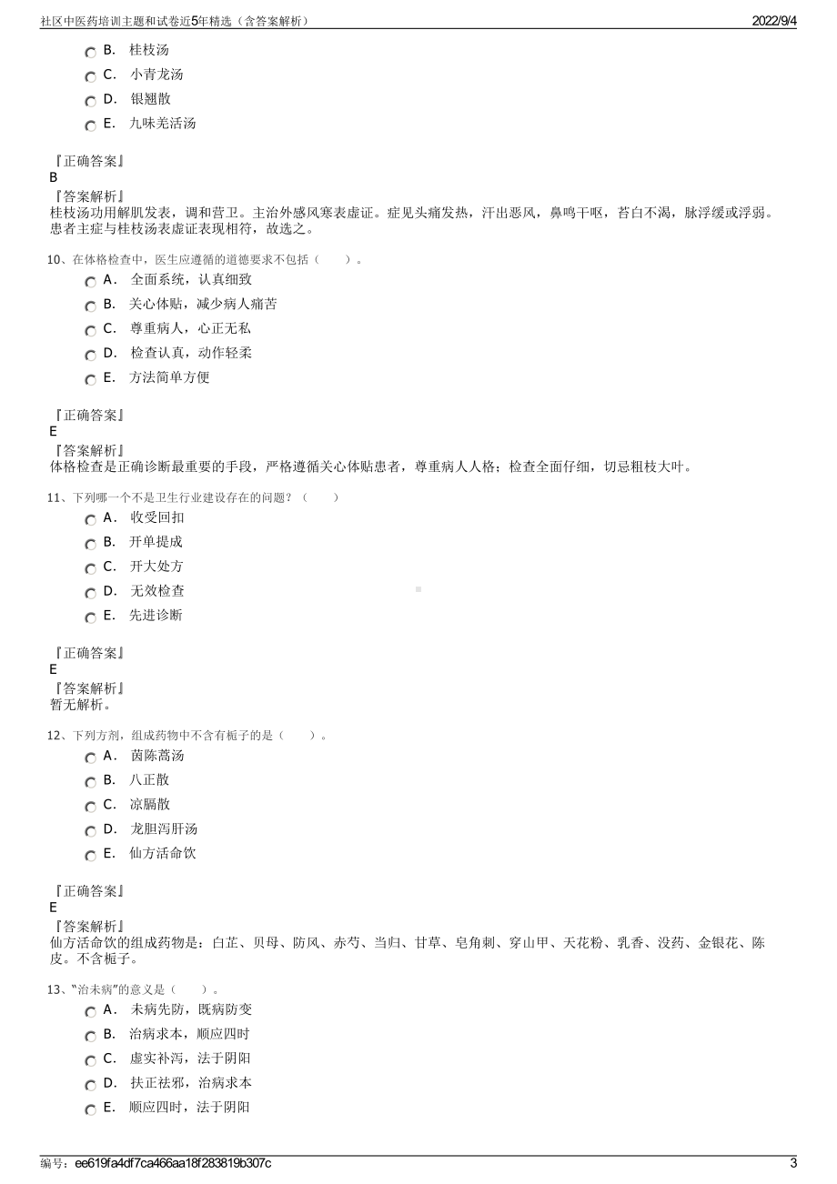 社区中医药培训主题和试卷近5年精选（含答案解析）.pdf_第3页