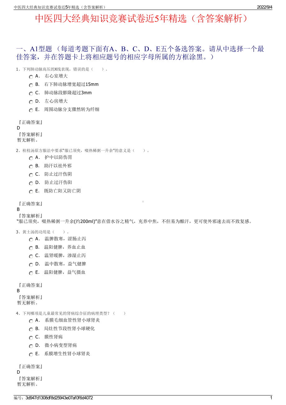 中医四大经典知识竞赛试卷近5年精选（含答案解析）.pdf_第1页