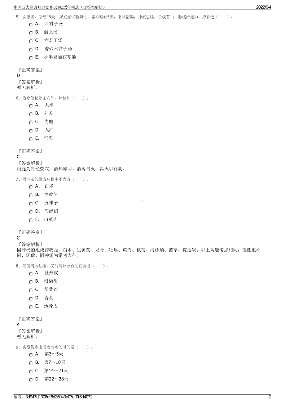 中医四大经典知识竞赛试卷近5年精选（含答案解析）.pdf_第2页