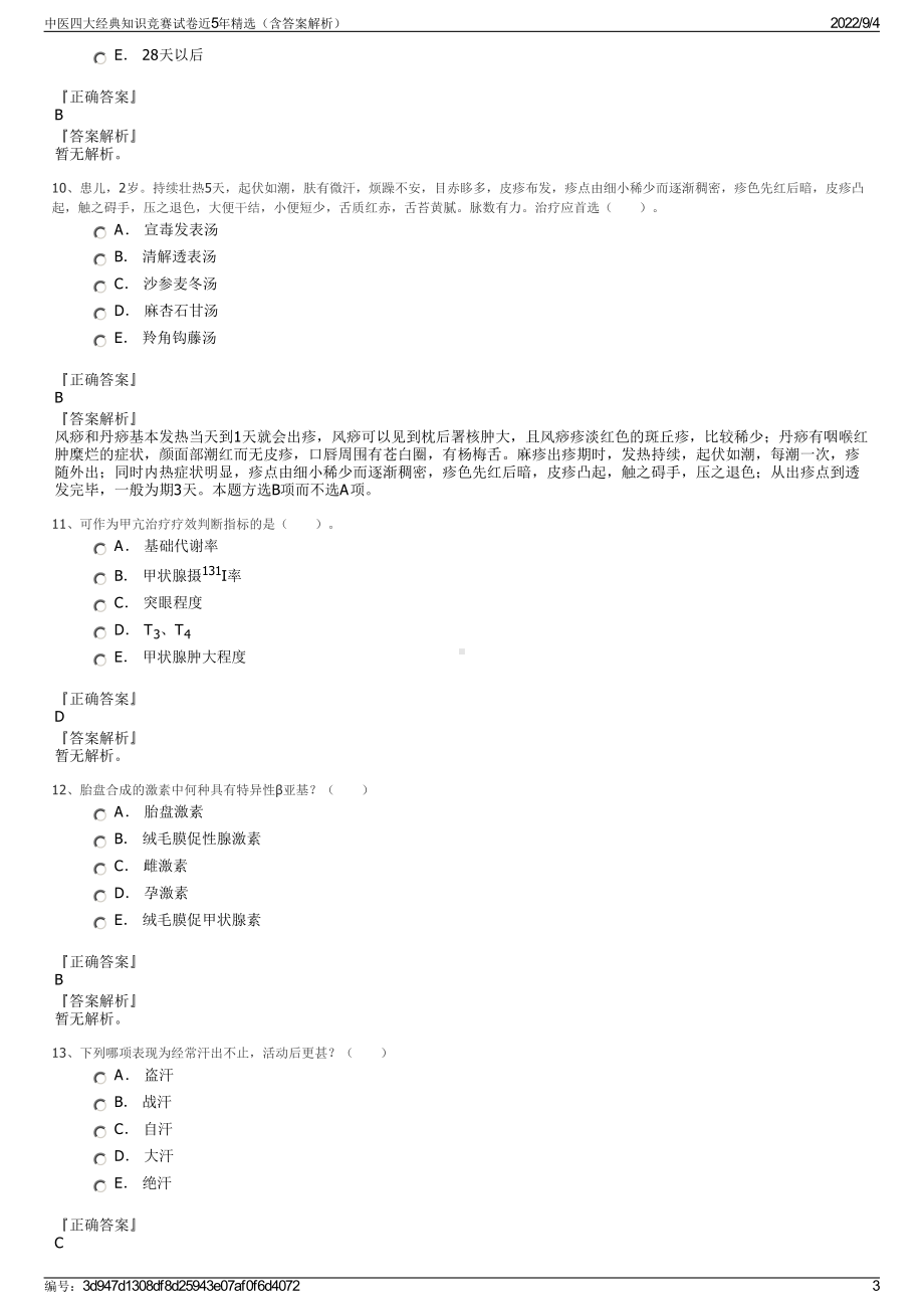 中医四大经典知识竞赛试卷近5年精选（含答案解析）.pdf_第3页