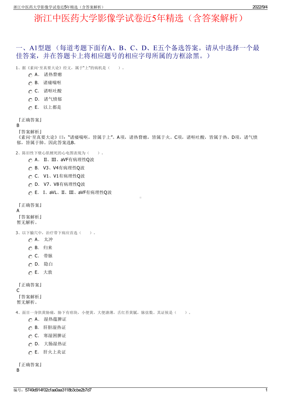 浙江中医药大学影像学试卷近5年精选（含答案解析）.pdf_第1页