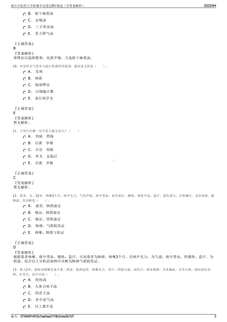 浙江中医药大学影像学试卷近5年精选（含答案解析）.pdf_第3页