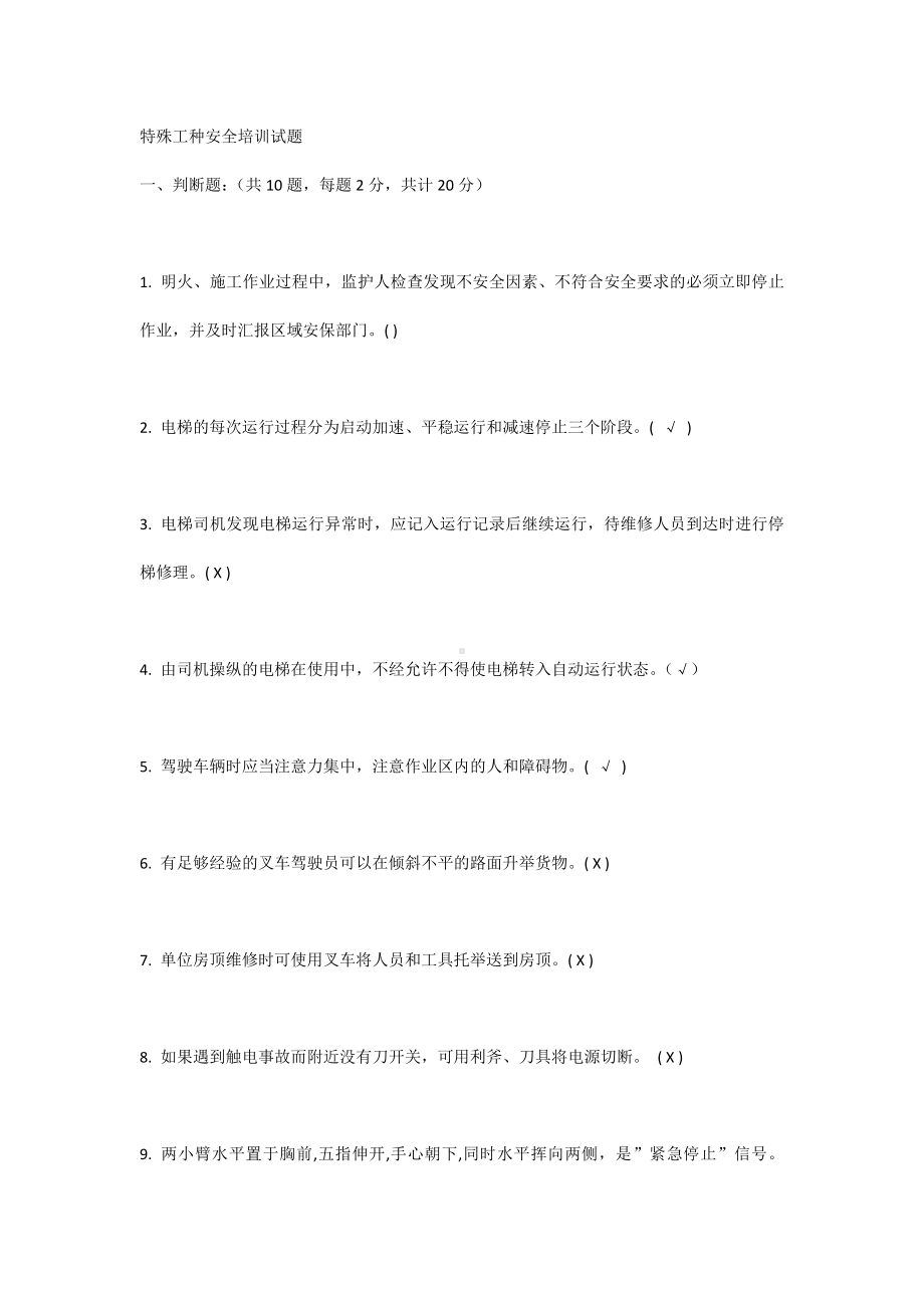 特殊工种安全培训试题.docx_第1页