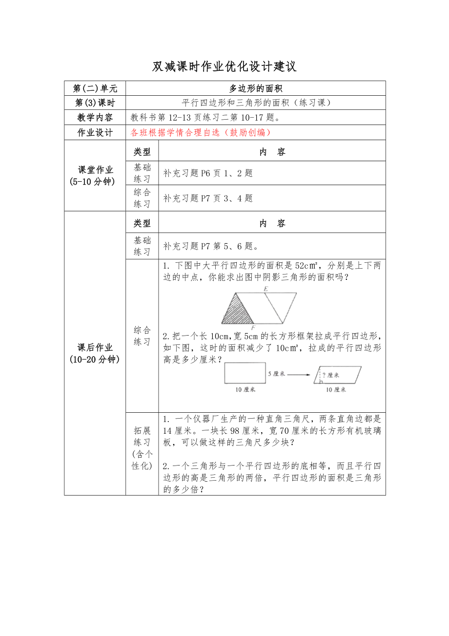 镇江小学苏教版五年级上册数学《2-3平行四边形和三角形的面积（练习课）》双减分层作业.doc_第1页