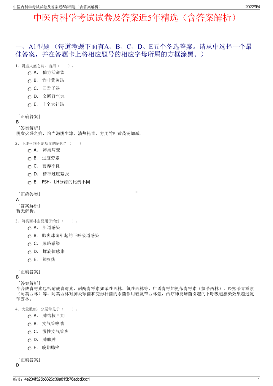 中医内科学考试试卷及答案近5年精选（含答案解析）.pdf_第1页