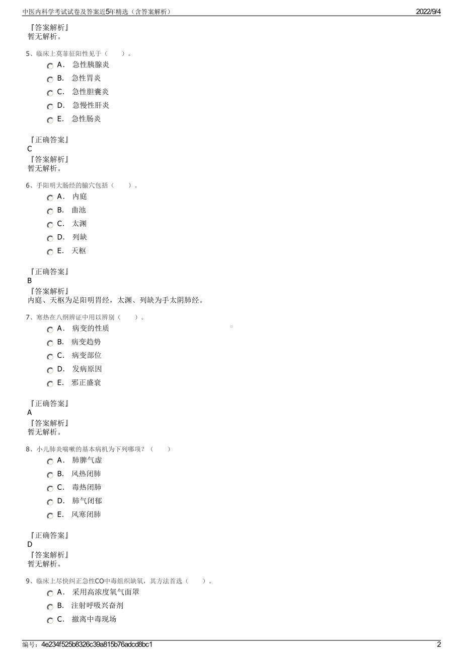 中医内科学考试试卷及答案近5年精选（含答案解析）.pdf_第2页