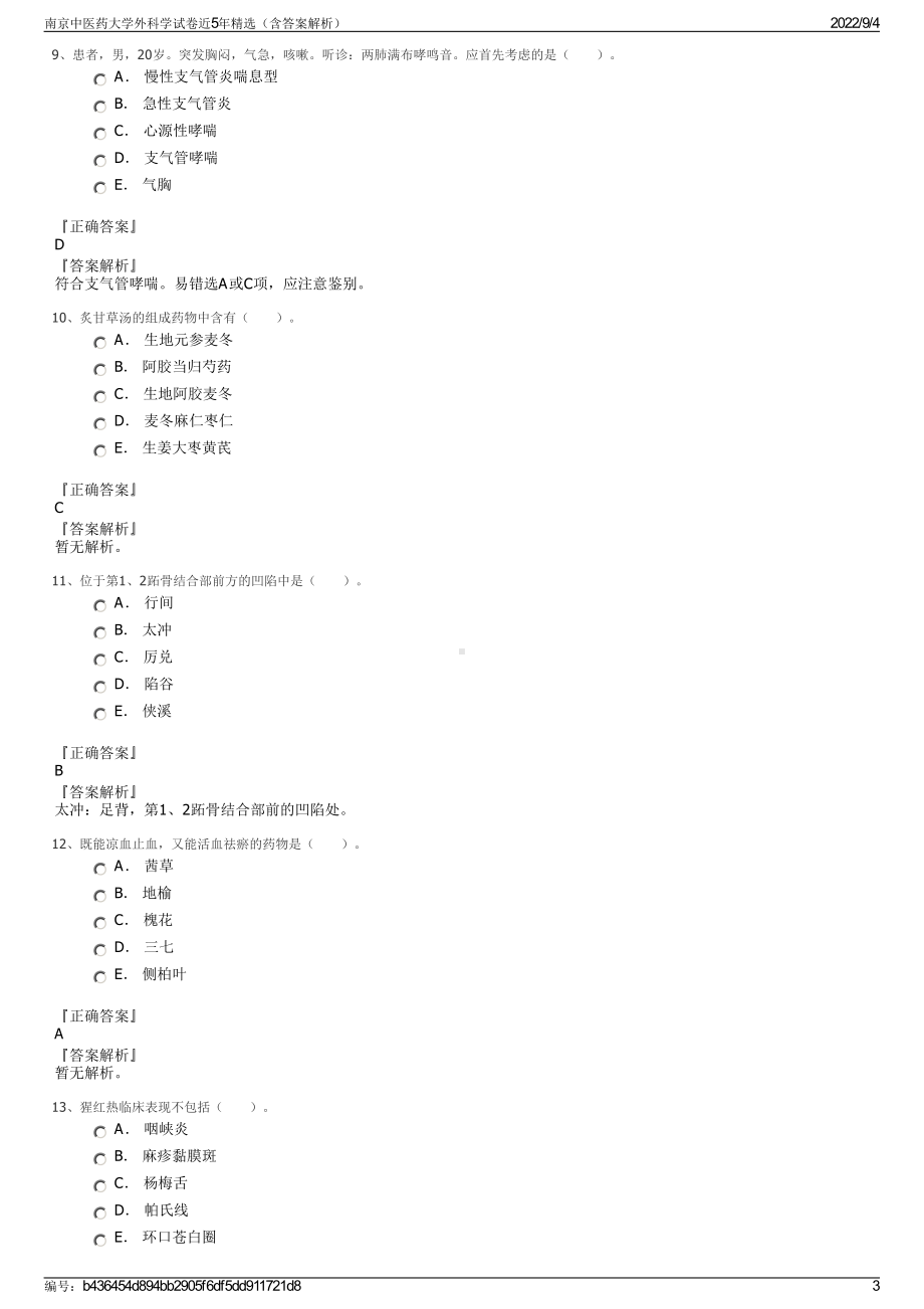 南京中医药大学外科学试卷近5年精选（含答案解析）.pdf_第3页