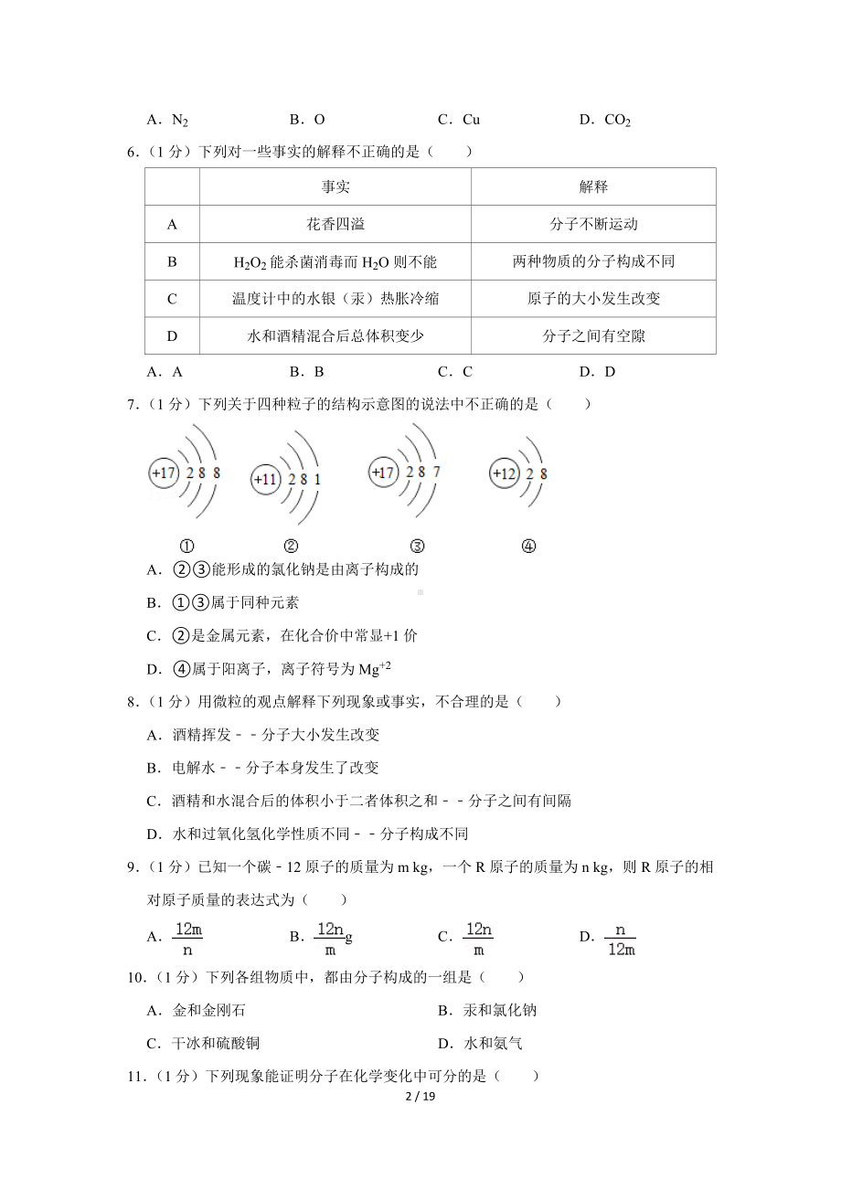 新人教版九年级上册《第3章 物质构成的奥秘》单元测试卷（Word版含答案解析）.docx_第2页