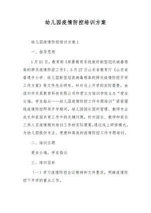 幼儿园疫情防控培训方案.docx