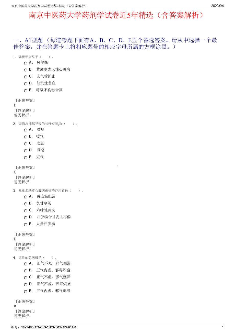 南京中医药大学药剂学试卷近5年精选（含答案解析）.pdf_第1页