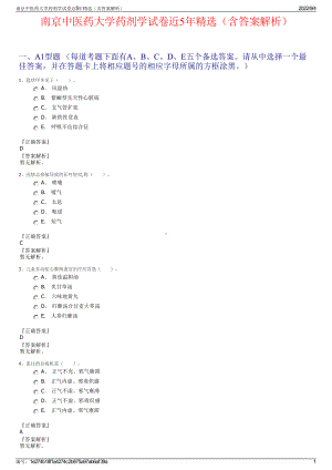 南京中医药大学药剂学试卷近5年精选（含答案解析）.pdf