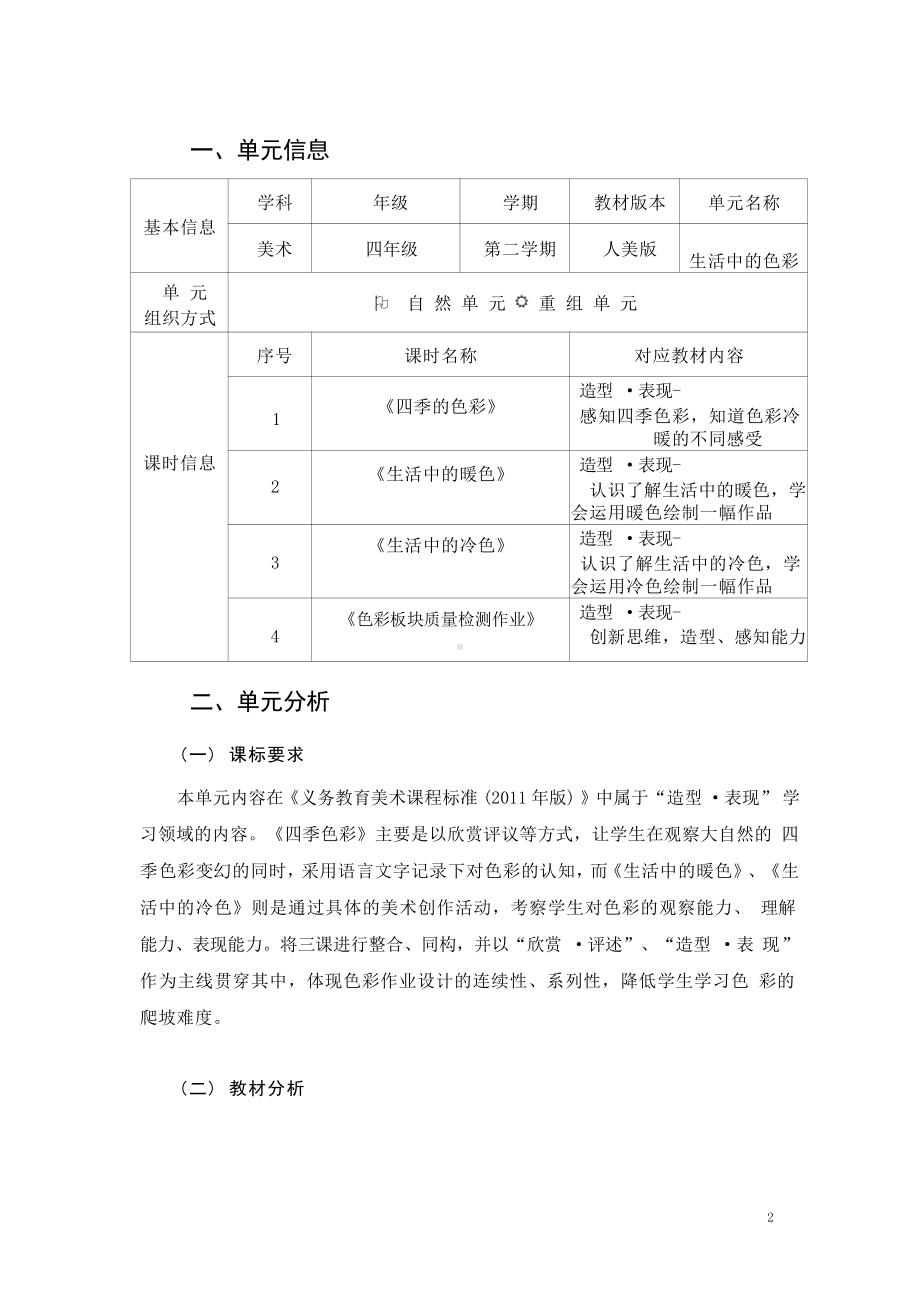 [信息技术2.0微能力]：小学四年级美术下（生活中的色彩）-中小学作业设计大赛获奖优秀作品-《义务教育艺术课程标准（2022年版）》.pdf_第2页