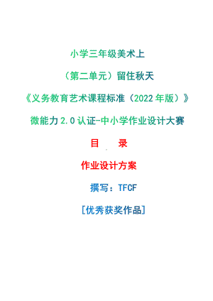 [信息技术2.0微能力]：小学三年级美术上（第二单元）留住秋天-中小学作业设计大赛获奖优秀作品-《义务教育艺术课程标准（2022年版）》.pdf