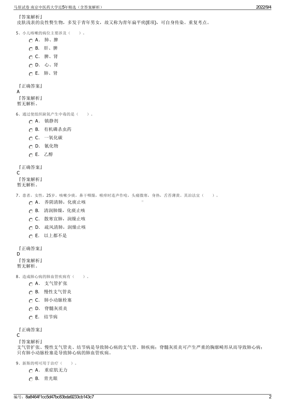 马原试卷 南京中医药大学近5年精选（含答案解析）.pdf_第2页