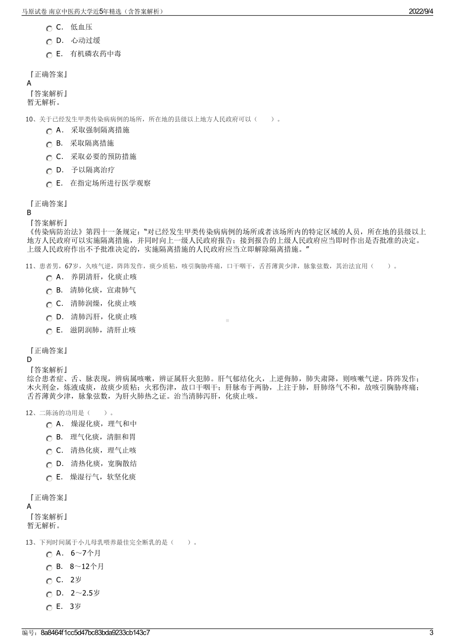 马原试卷 南京中医药大学近5年精选（含答案解析）.pdf_第3页