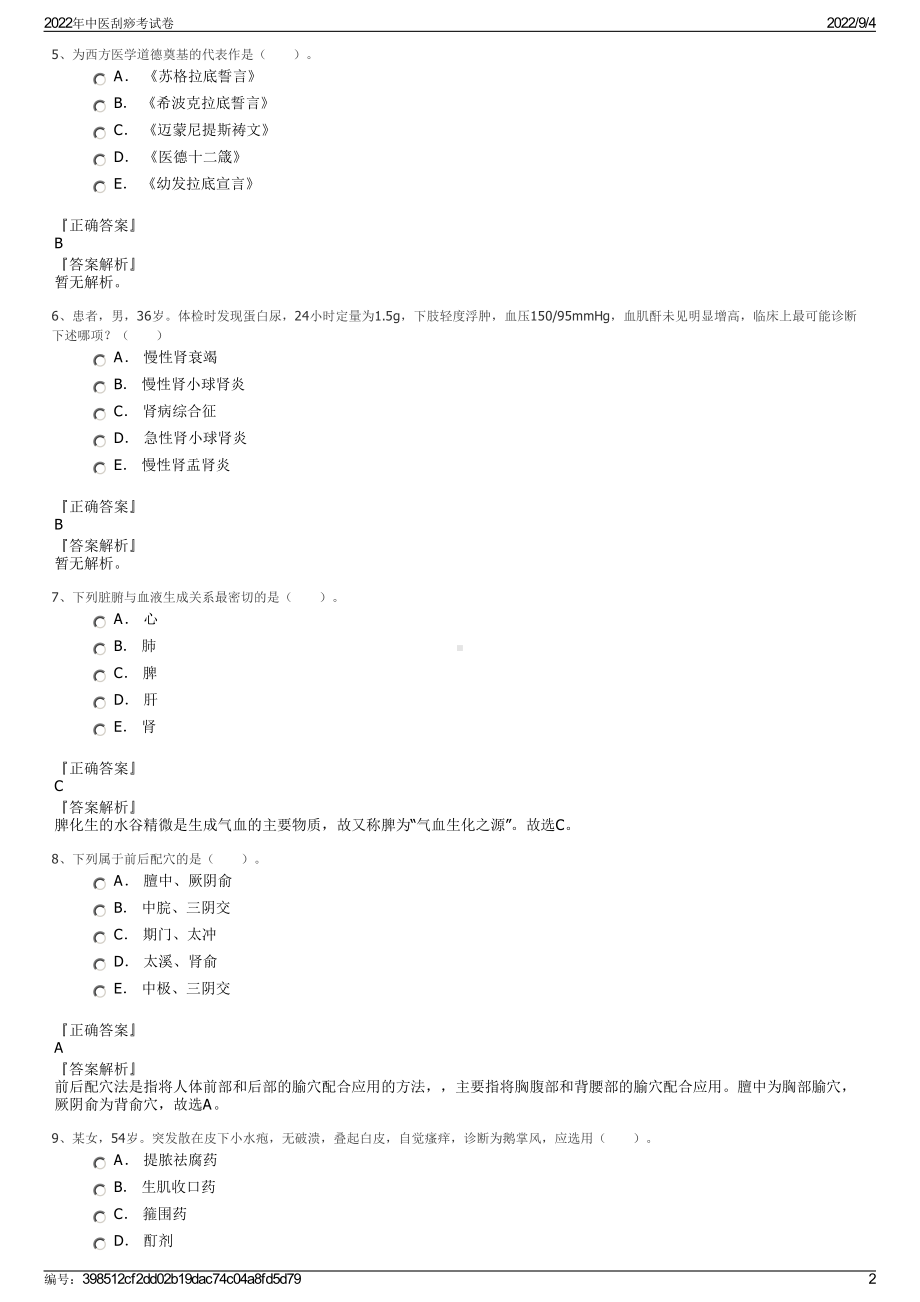 2022年中医刮痧考试卷.pdf_第2页