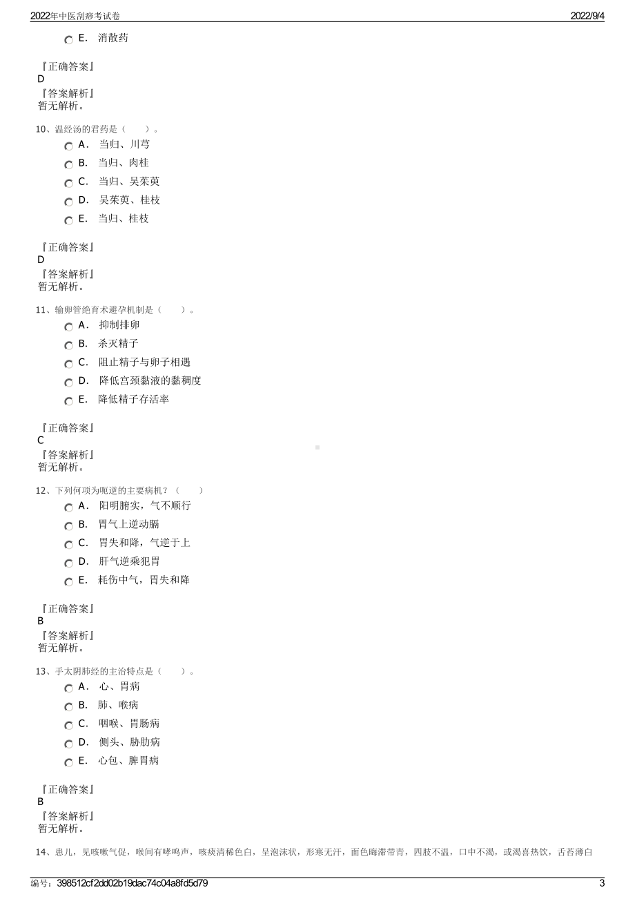 2022年中医刮痧考试卷.pdf_第3页