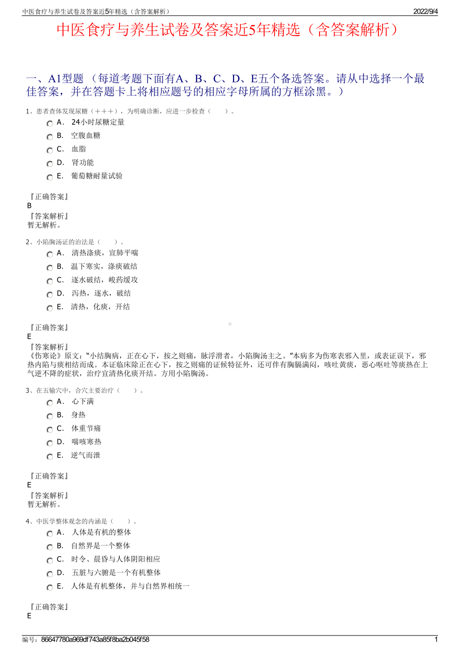 中医食疗与养生试卷及答案近5年精选（含答案解析）.pdf_第1页