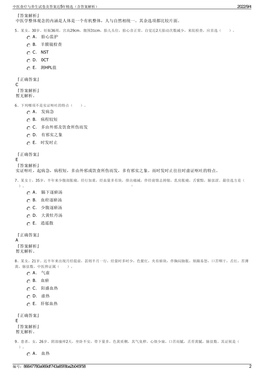 中医食疗与养生试卷及答案近5年精选（含答案解析）.pdf_第2页