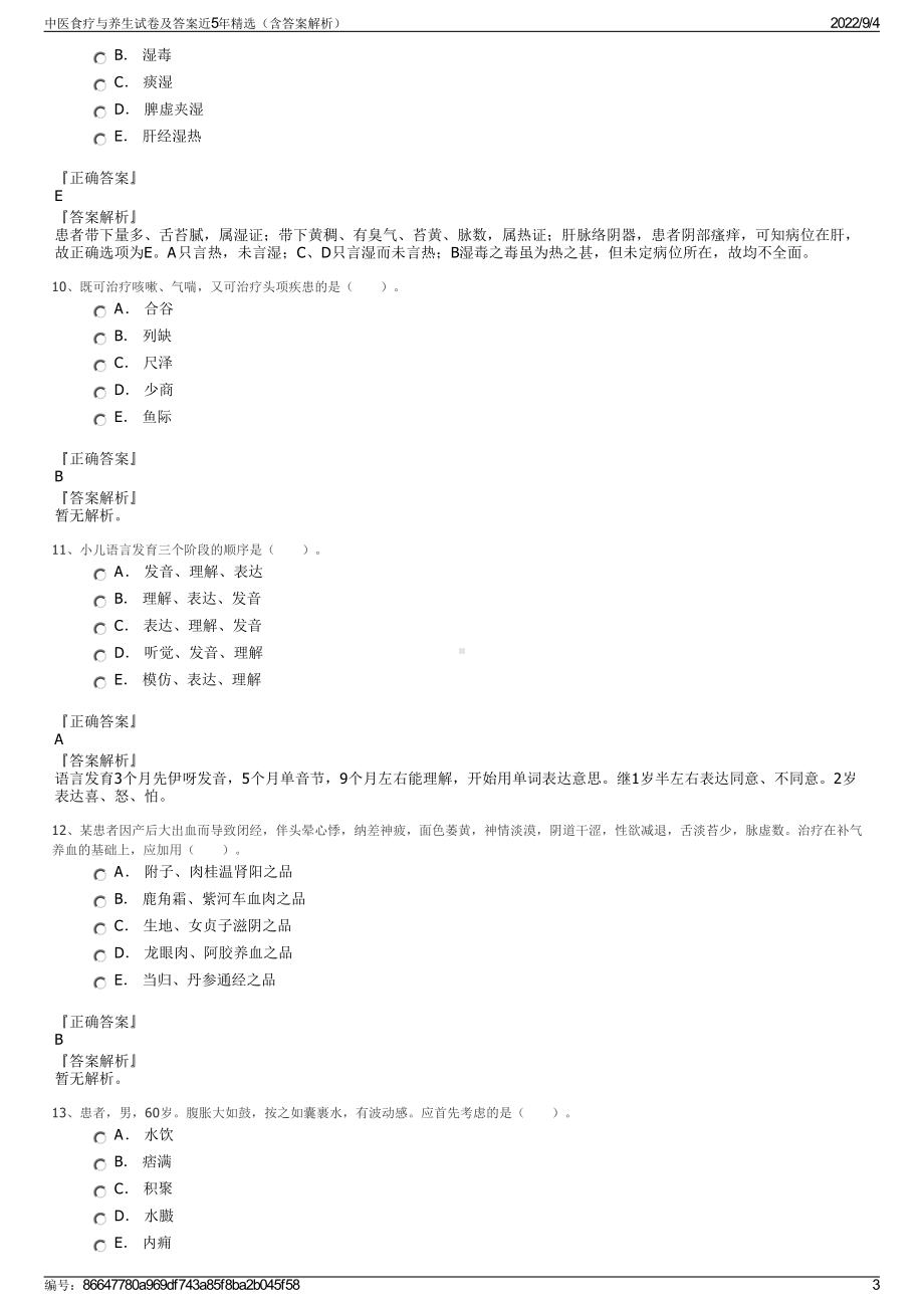 中医食疗与养生试卷及答案近5年精选（含答案解析）.pdf_第3页