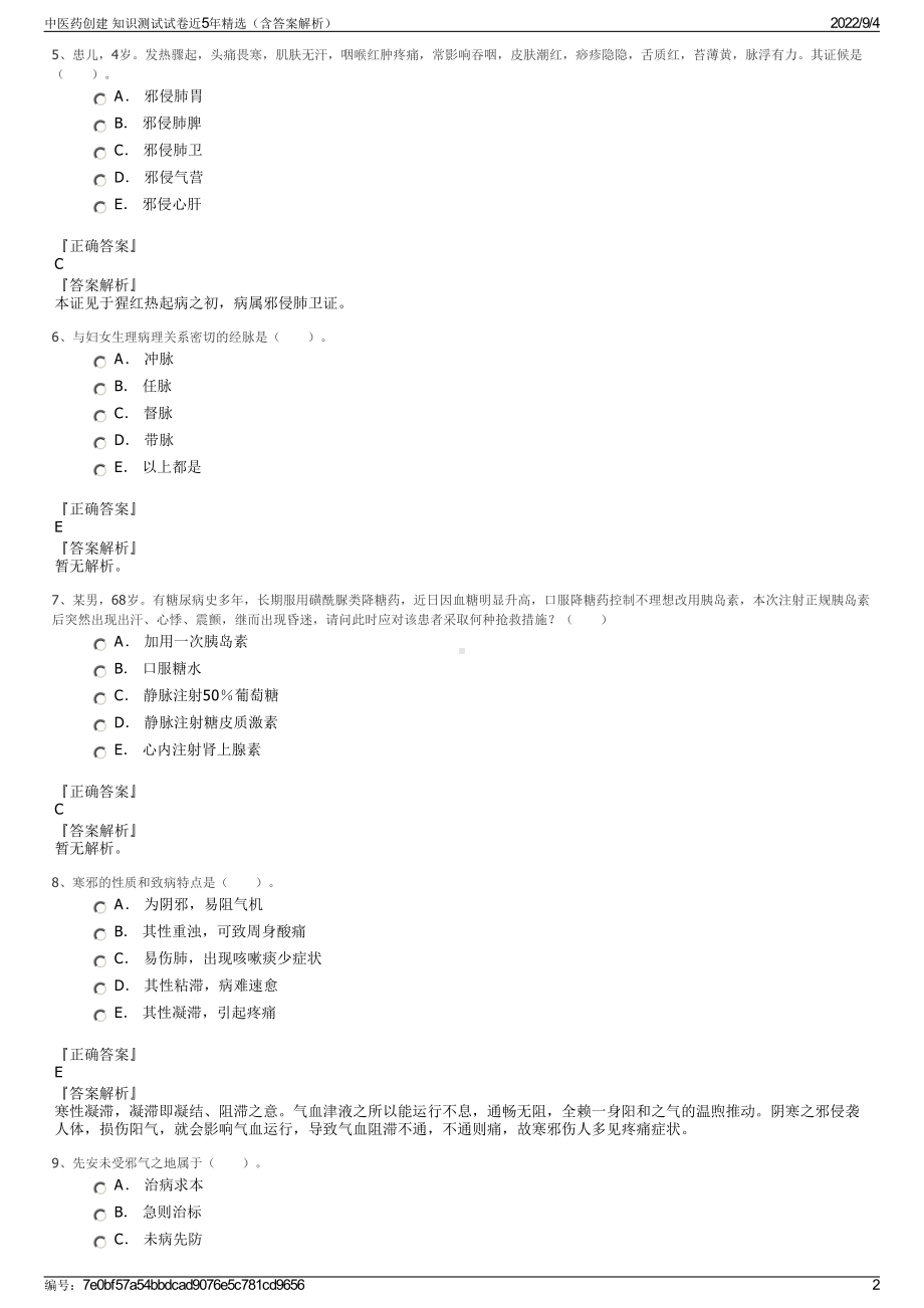 中医药创建 知识测试试卷近5年精选（含答案解析）.pdf_第2页