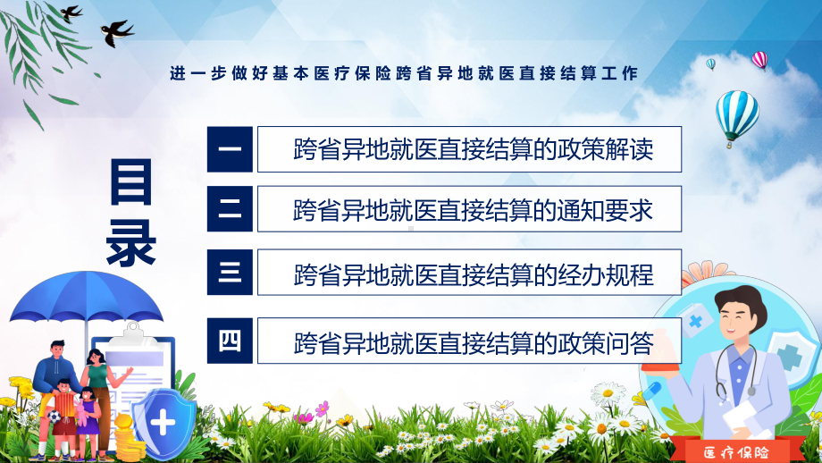 跨省异地就医直接结算2022年关于进一步做好基本医疗保险跨省异地就医直接结算工作的通知ppt(素材).pptx_第3页