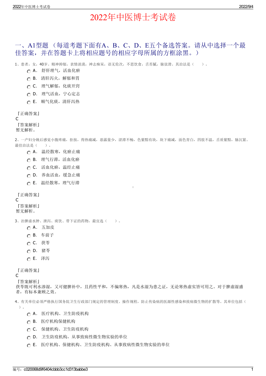 2022年中医博士考试卷.pdf_第1页