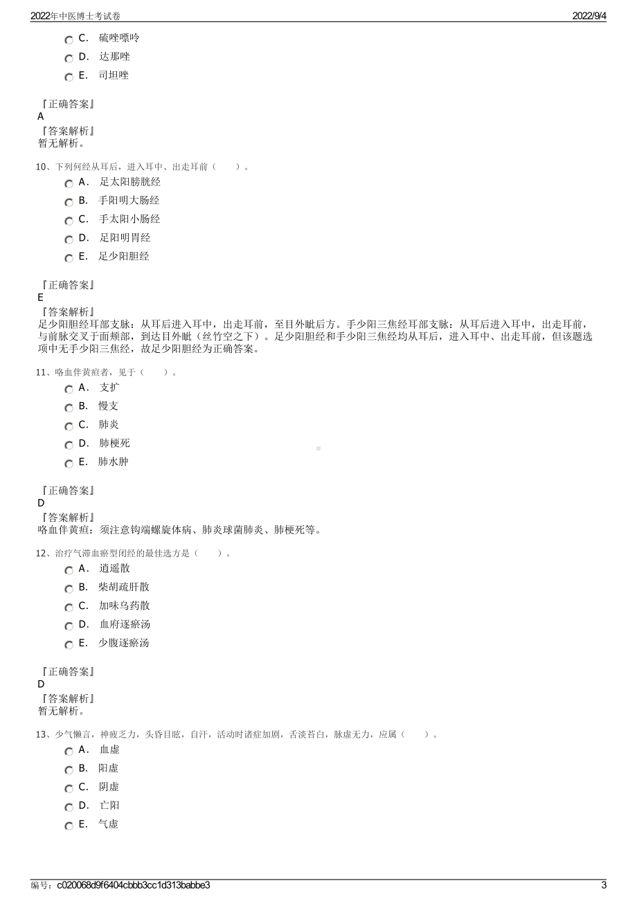 2022年中医博士考试卷.pdf_第3页