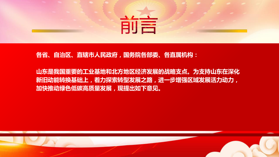 2022《关于支持山东深化新旧动能转换推动绿色低碳高质量发展的意见》重点内容学习PPT课件（带内容）.ppt_第2页