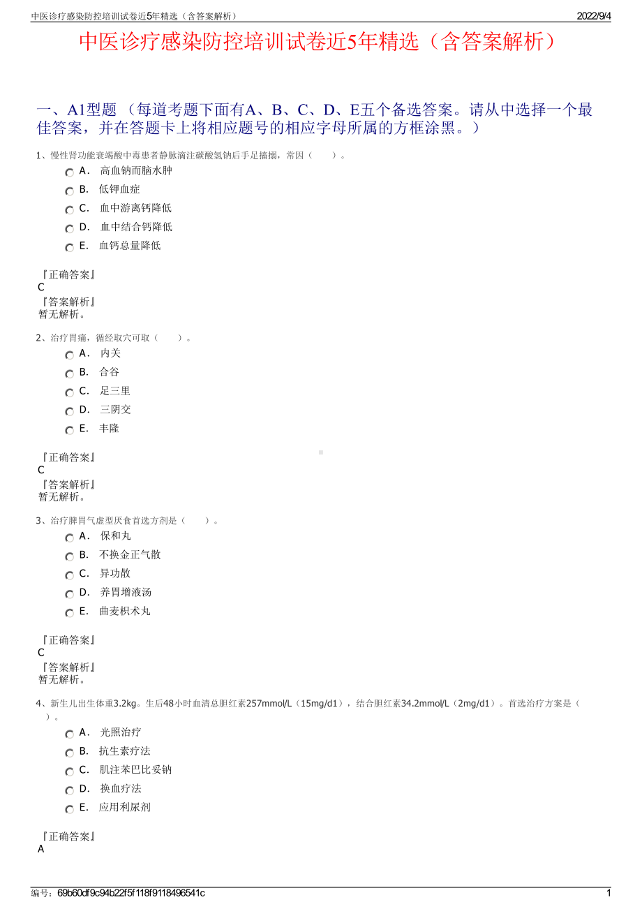 中医诊疗感染防控培训试卷近5年精选（含答案解析）.pdf_第1页