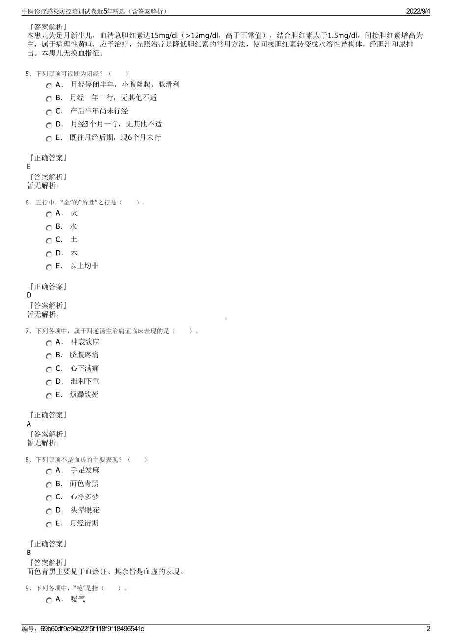 中医诊疗感染防控培训试卷近5年精选（含答案解析）.pdf_第2页