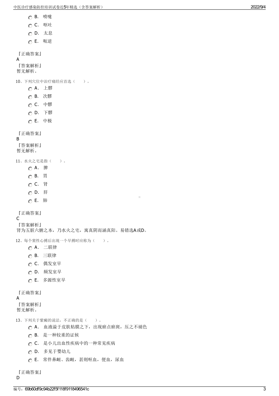 中医诊疗感染防控培训试卷近5年精选（含答案解析）.pdf_第3页