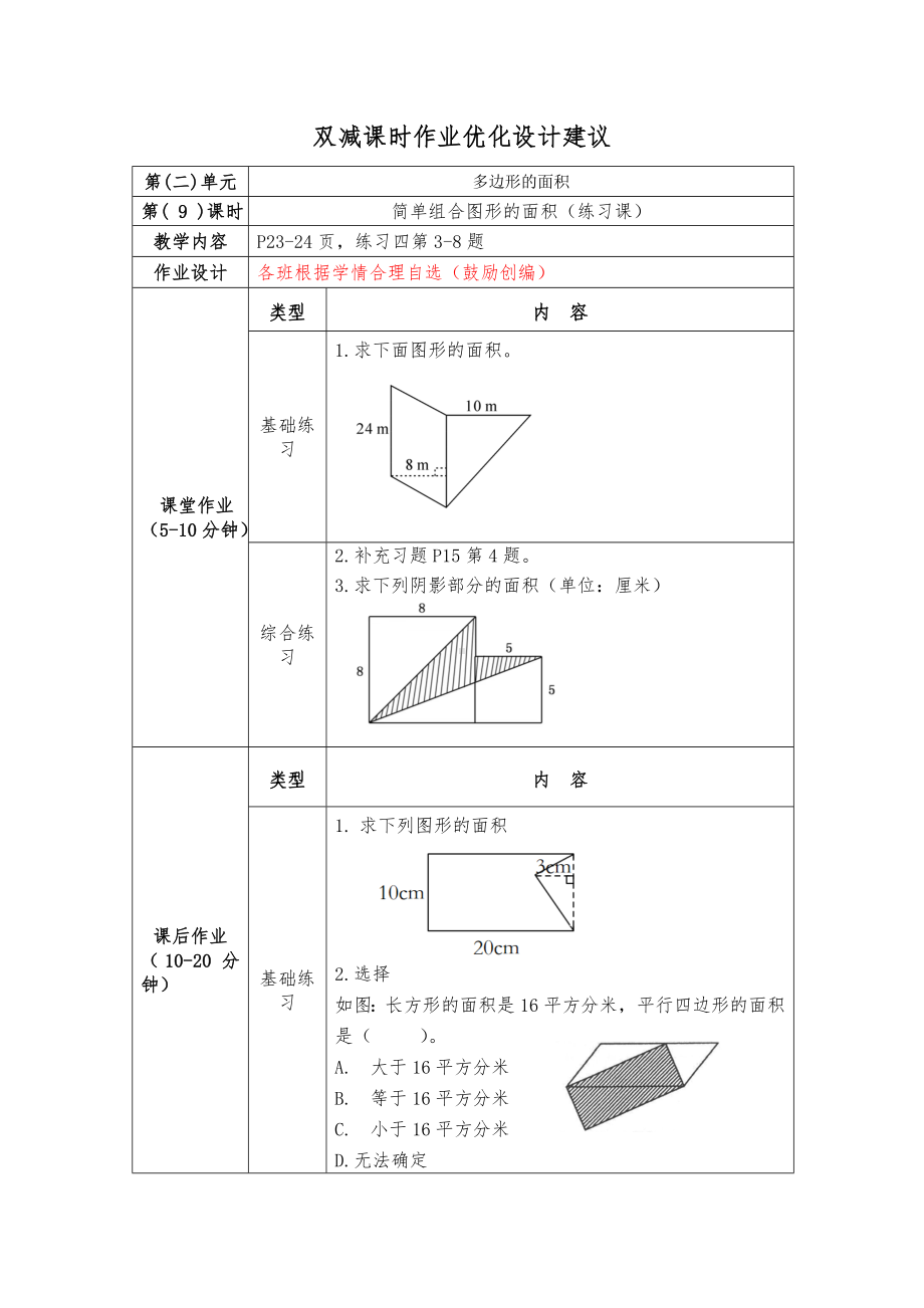 镇江小学苏教版五年级上册数学《2-9简单组合图形的面积（练习课）》双减分层作业.doc_第1页