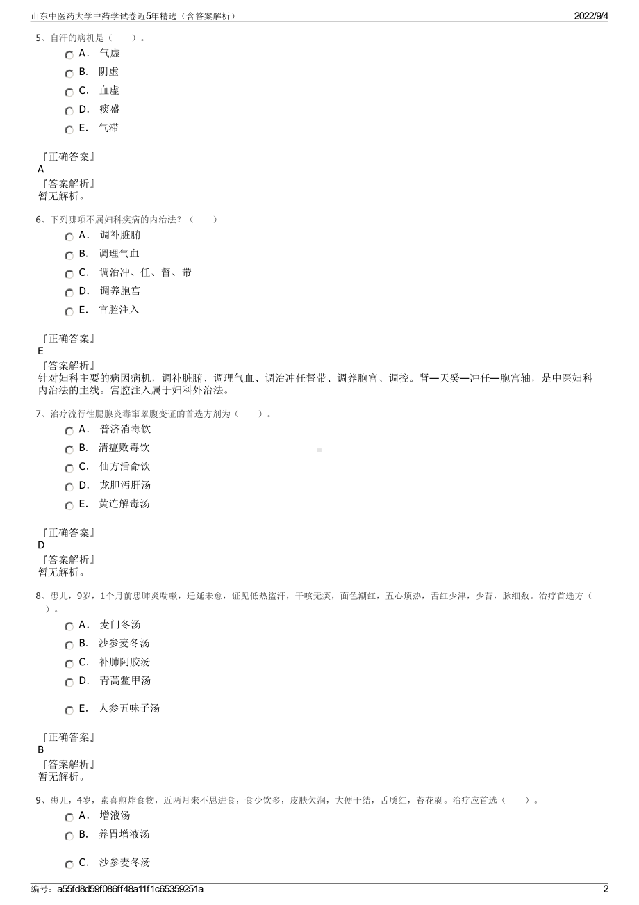 山东中医药大学中药学试卷近5年精选（含答案解析）.pdf_第2页