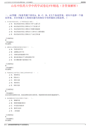 山东中医药大学中药学试卷近5年精选（含答案解析）.pdf