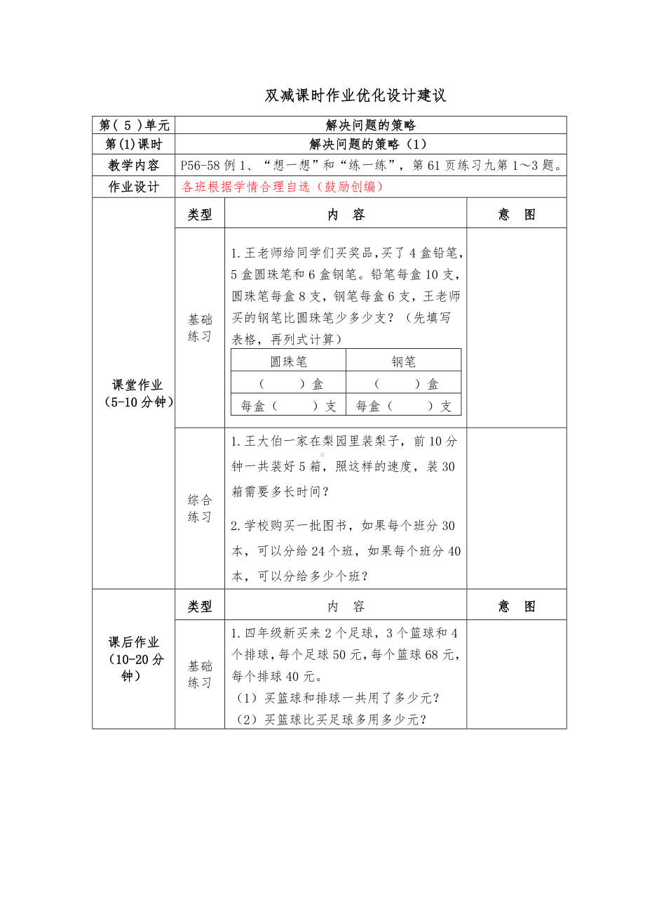 镇江小学苏教版四年级上册数学《5-1解决问题的策略（1）》双减分层作业.doc_第1页