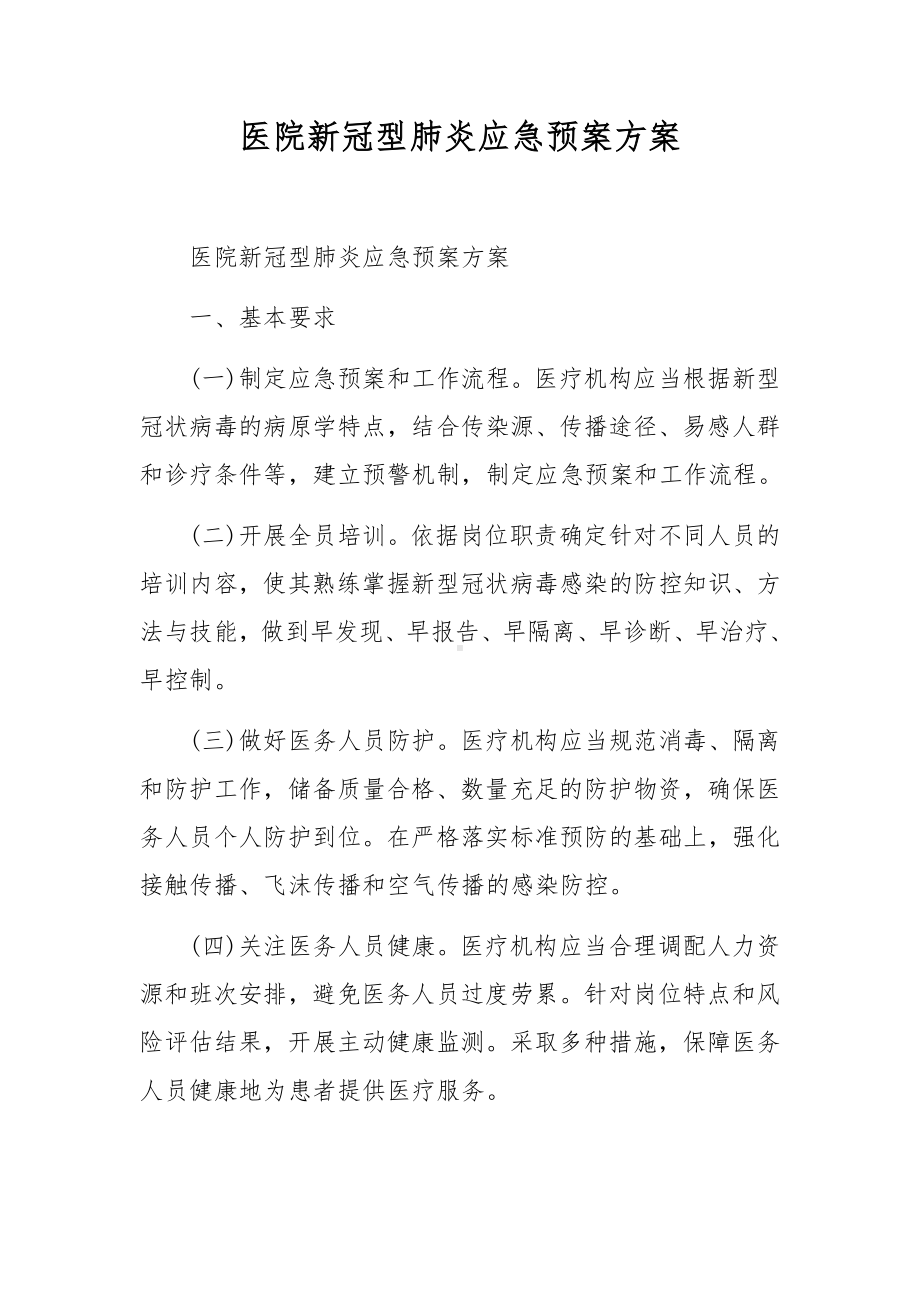 医院新冠型肺炎应急预案方案.docx_第1页