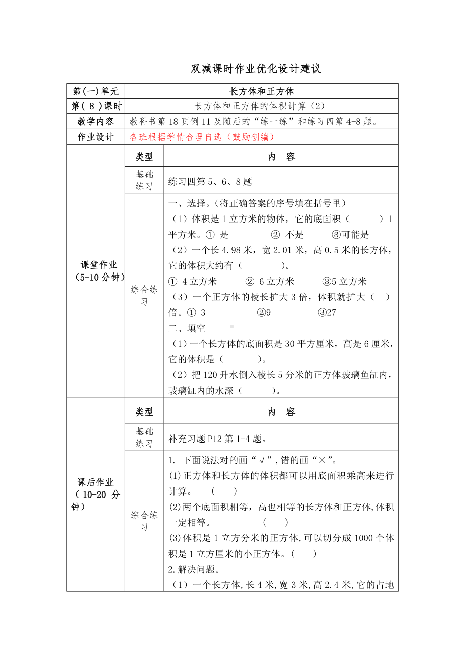 镇江小学苏教版六年级上册数学《1-8长方体和正方体的体积计算（2）》双减分层作业.doc_第1页