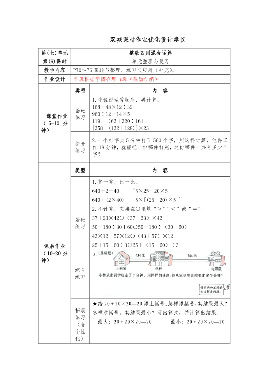 镇江小学苏教版四年级上册数学《7-6单元整理与复习》双减分层作业.doc_第1页