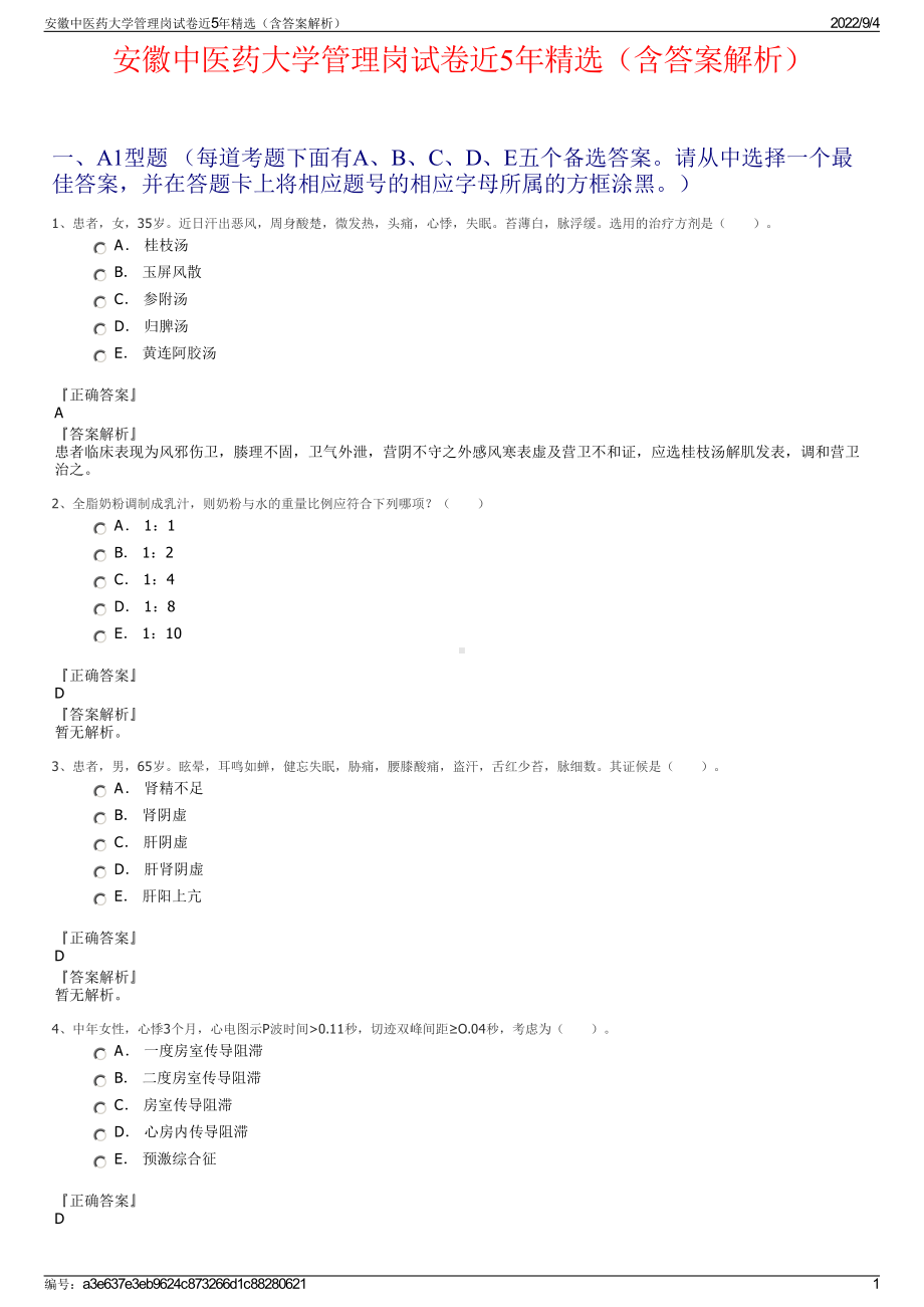 安徽中医药大学管理岗试卷近5年精选（含答案解析）.pdf_第1页