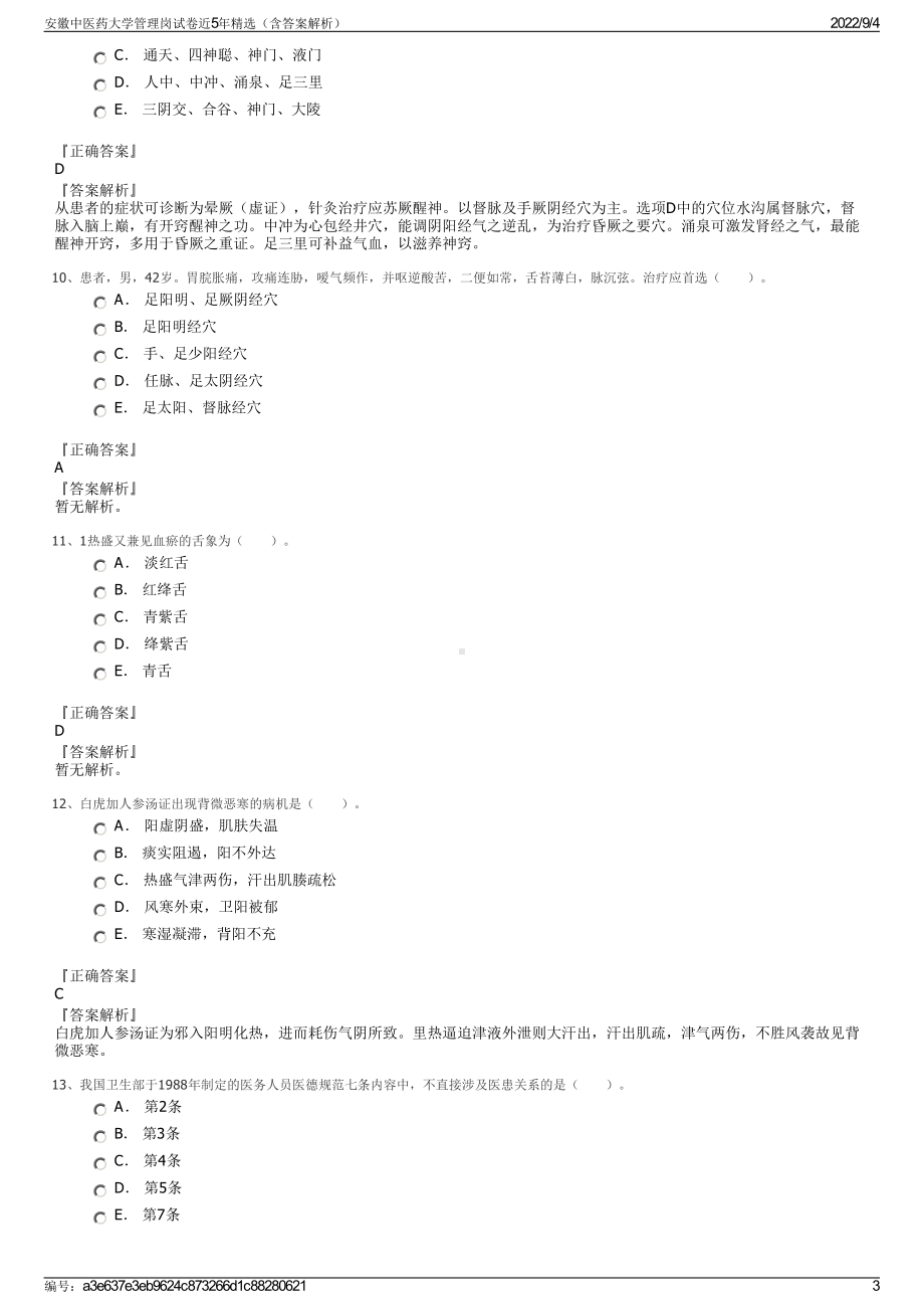 安徽中医药大学管理岗试卷近5年精选（含答案解析）.pdf_第3页