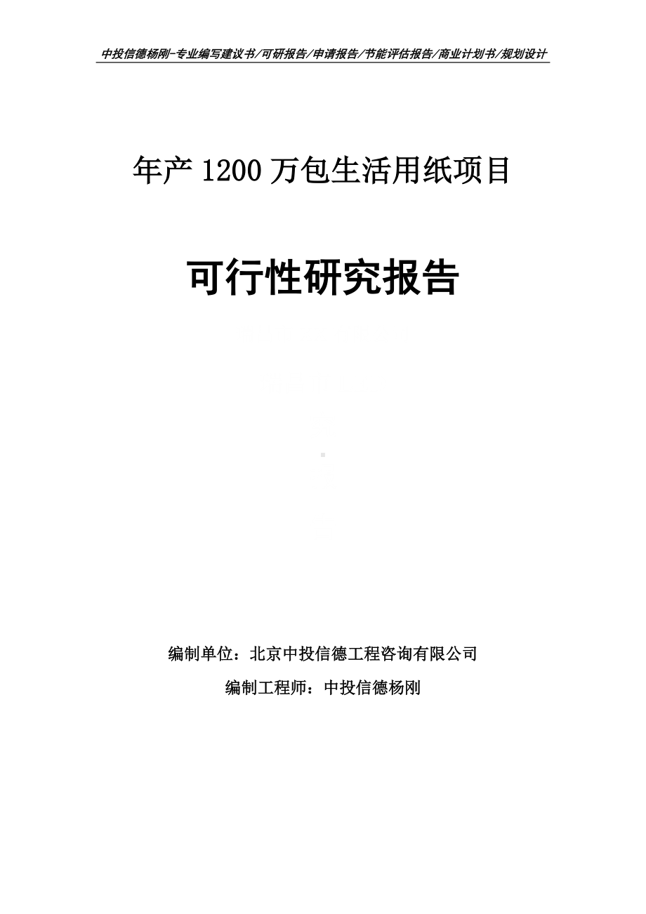 年产1200万包生活用纸可行性研究报告建议书申请立项.doc_第1页